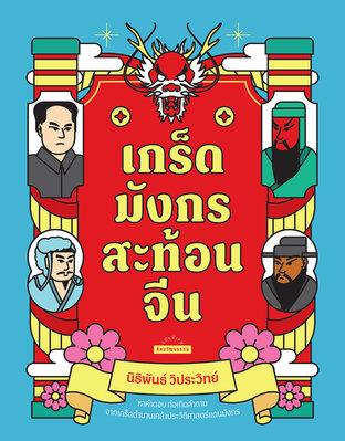 เกร็ดมังกรสะท้อนจีน