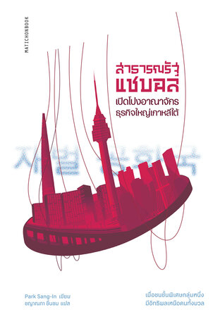 สาธารณรัฐแชบอล: เปิดโปงอาณาจักรธุรกิจเกาหลีใต้