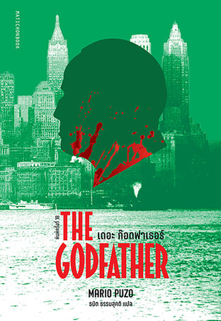 The Godfather /เดอะ ก๊อดฟาเธอร์ พ.18