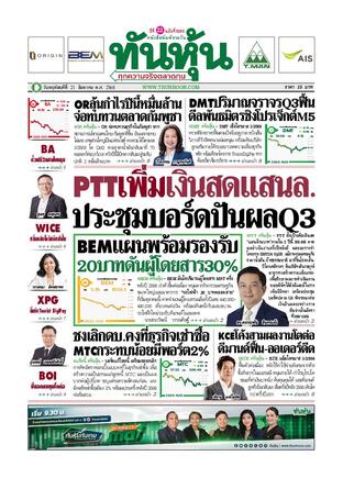 ทันหุ้น 21 สิงหาคม 2568