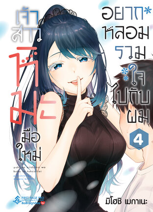 เจ้าสาวหิมะมือใหม่ อยากหลอมรวมใจไปกับผม เล่ม 4