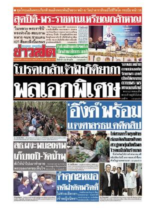 หนังสือพิมพ์ข่าวสด วันพฤหัสบดีที่ 21 สิงหาคม พ.ศ.2568