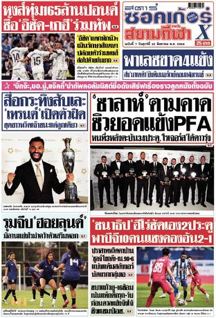 หนังสือพิมพ์สตาร์ซอคเก้อร์Xรายวัน วันศุกร์ที่ 22 สิงหาคม พ.ศ.2568