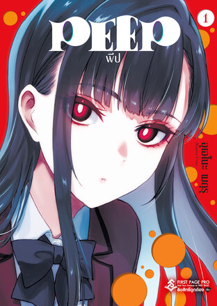 PEEP เล่ม 1