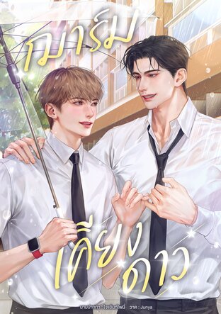 ฌาร์มเคียงดาว