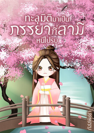ทะลุมิติมาเป็นภรรยาที่สามีหนีไปรบ
