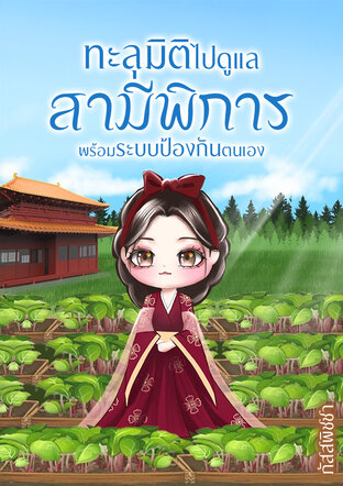 ทะลุมิติไปดูแลสามีพิการพร้อมระบบป้องกันตนเอง