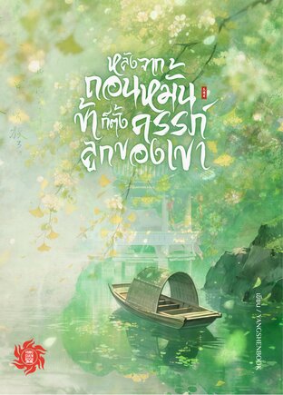 หลังจากถอนหมั้นข้าก็ตั้งครรภ์ลูกของเขา