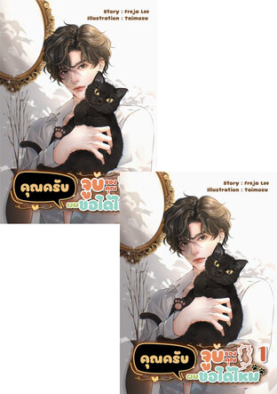 SET คุณครับจูบของคุณผมขอได้ไหม