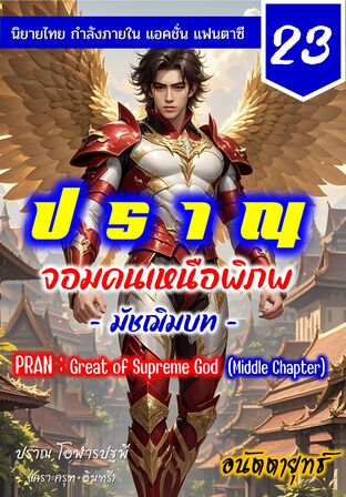 ปราณ จอมคนเหนือพิภพ ภาคมัชฌิมบท เล่มที่ 23 (441-460)