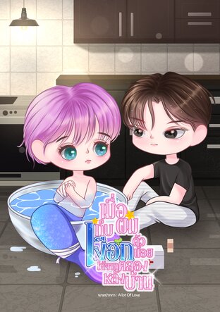 เมื่อผมเก็บเงือกตัวน้อยได้จากคลองหลังบ้าน