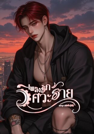 เพลิงรักวิศวะร้าย