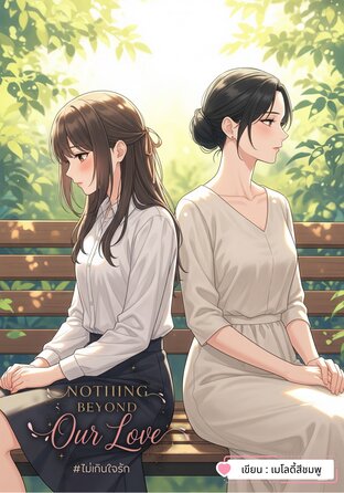 Nothing Beyond Our Love #ไม่เกินใจรัก