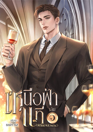 เหนือฟ้านที (พีเรียด พ.ศ. ๒๕๐๔) เล่ม ๑