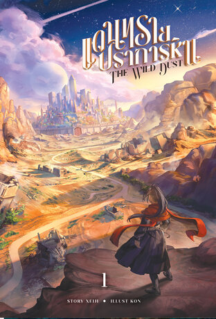 The Wild Dust แดนทรายปราการหิน เล่ม 1