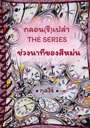 กลอน(รึ)เปล่า THE SERIES ช่วงนาทีของสีหม่น