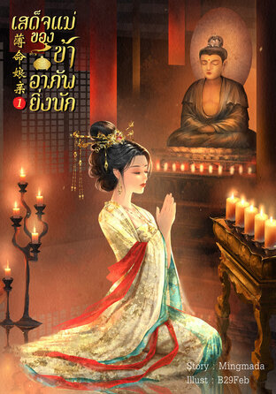 เสด็จแม่ของข้าอาภัพยิ่งนัก เล่ม 1
