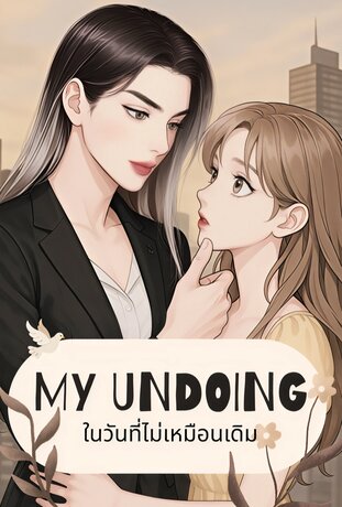 MY UNDOING | ในวันที่ไม่เหมือนเดิม