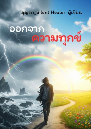 ออกจากความทุกข์