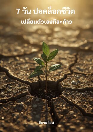 7 วัน ปลดล็อกชีวิต – เปลี่ยนตัวเองทีละก้าว