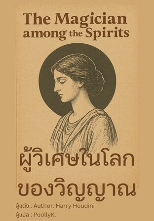 ผู้วิเศษในโลกของวิญญาณ