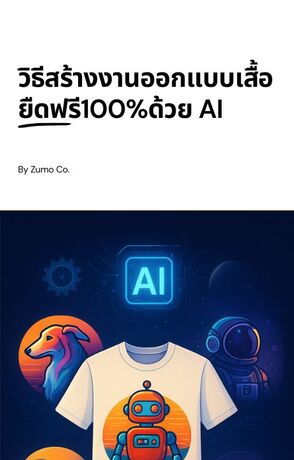 วิธีสร้างงานออกแบบเสื้อยืดฟรี100%ด้วย AI