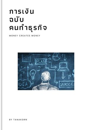 การเงิน ฉบับ คนทำธุรกิจ