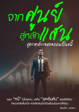 จากศูนย์สู่หลักแสน:  สูตรเอาตัวรอดของคนเป็นหนี้