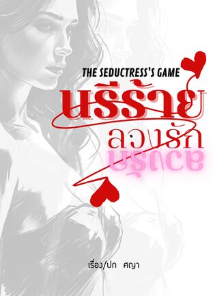 นรีร้ายลวงรัก