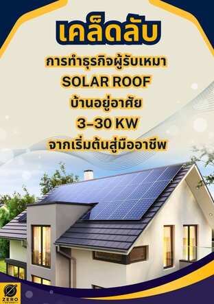 เคล็ดลับการทำธุรกิจผู้รับเหมา  Solar Roof  บ้านอยู่อาศัย  3&ndash;30 kW จากเริ่มต้นสู่มืออาชีพ