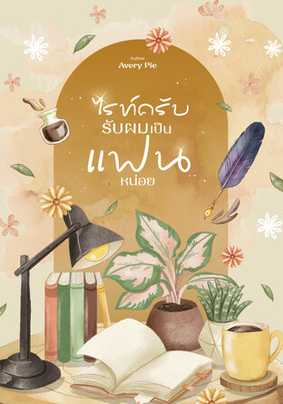 ไรท์ครับ รับผมเป็นแฟนหน่อย (YAOI)