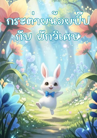 กระต่ายน้อยปิ๊ป กับ ผักวิเศษ