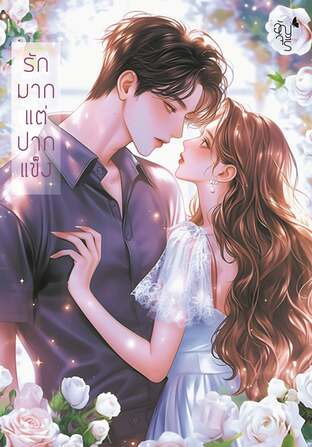 รักมากแต่ปากแข็ง