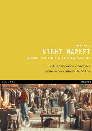 มัดใจลูกค้าตลาดนัดกลางคืนด้วยการตลาดเชิงประสบการณ์