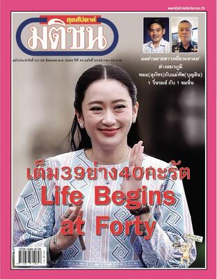 มติชนสุดสัปดาห์ ปีที่ 45 ฉบับที่ 2349