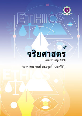 จริยศาสตร์ ฉบับปรับปรุง ๒๕๖๘