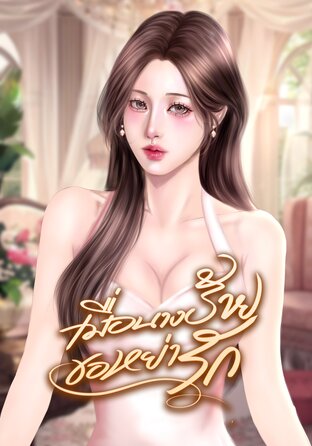 เมื่อนางร้ายขอหย่ารัก