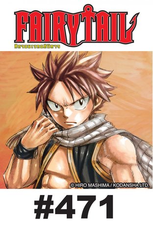 ศึกจอมเวท อภินิหาร FAIRY TAIL - EP 471