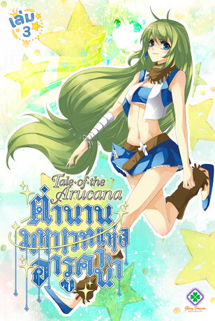 Tale of the Arucana ตำนานมหาเวทแห่งอารูคาน่า เล่ม 3