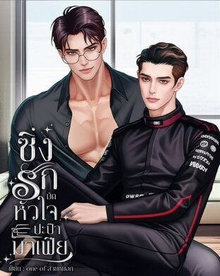 ซิ่งรักมัดหัวใจปะป๊ามาเฟีย