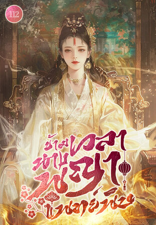 ข้ามเวลานางพญาแพทย์พิษ เล่ม 112