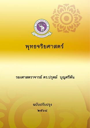 พุทธจริยศาสตร์  ฉบับปรับปรุง ๒๕๖๘
