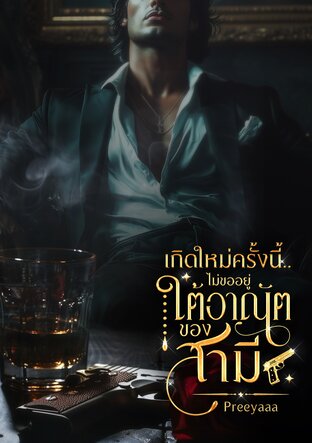 เกิดใหม่ครั้งนี้ไม่ขออยู่ใต้อาณัติของสามี [Mpreg]