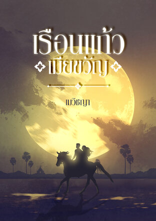 เรือนแก้วเมียขวัญ