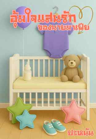 อุ้มใจแสนรักของนายมาเฟีย