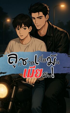 ลูกชายเสี่ยมันเมียผม