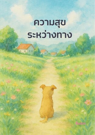 ความสุขระหว่างทาง