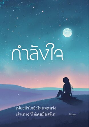 กำลังใจ