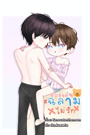 ของเล่นที่ฉลามไม่รัก (mpreg)