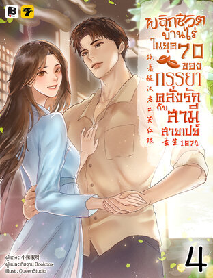 พลิกชีวิตบ้านไร่ในยุค 70 ของภรรยาคลั่งรักกับสามีสายเปย์ เล่ม 4